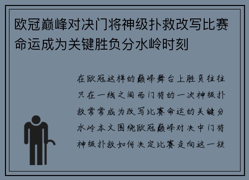 欧冠巅峰对决门将神级扑救改写比赛命运成为关键胜负分水岭时刻 欧冠巅峰对决门将神级扑救改写比赛命运成为关键胜负分水岭时刻