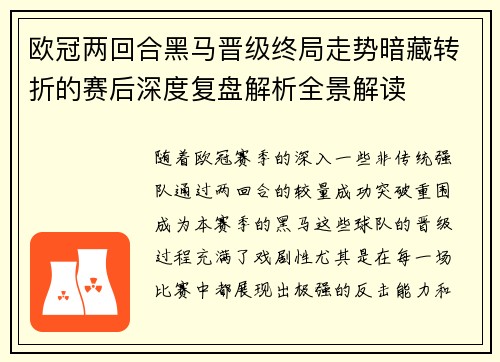 欧冠两回合黑马晋级终局走势暗藏转折的赛后深度复盘解析全景解读