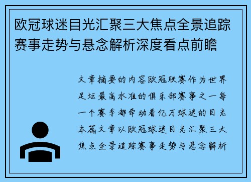 欧冠球迷目光汇聚三大焦点全景追踪赛事走势与悬念解析深度看点前瞻 欧冠球迷目光汇聚三大焦点全景追踪赛事走势与悬念解析深度看点前瞻