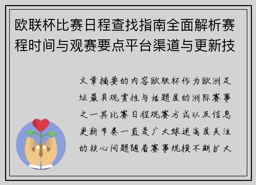 欧联杯比赛日程查找指南全面解析赛程时间与观赛要点平台渠道与更新技巧 欧联杯比赛日程查找指南全面解析赛程时间与观赛要点平台渠道与更新技巧