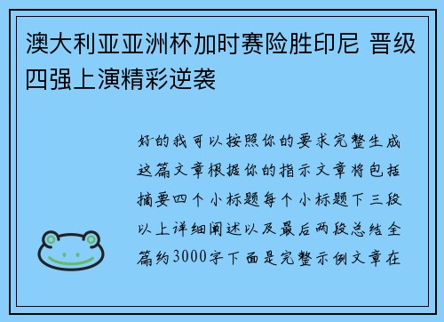 澳大利亚亚洲杯加时赛险胜印尼 晋级四强上演精彩逆袭 澳大利亚亚洲杯加时赛险胜印尼 晋级四强上演精彩逆袭