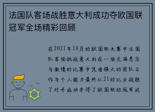法国队客场战胜意大利成功夺欧国联冠军全场精彩回顾 法国队客场战胜意大利成功夺欧国联冠军全场精彩回顾