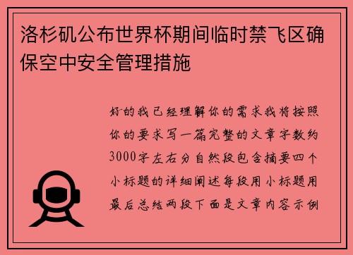 洛杉矶公布世界杯期间临时禁飞区确保空中安全管理措施