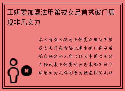王妍雯加盟法甲第戎女足首秀破门展现非凡实力 王妍雯加盟法甲第戎女足首秀破门展现非凡实力