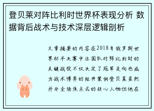 登贝莱对阵比利时世界杯表现分析 数据背后战术与技术深层逻辑剖析 登贝莱对阵比利时世界杯表现分析 数据背后战术与技术深层逻辑剖析