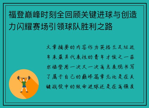 福登巅峰时刻全回顾关键进球与创造力闪耀赛场引领球队胜利之路 福登巅峰时刻全回顾关键进球与创造力闪耀赛场引领球队胜利之路