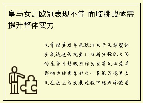 皇马女足欧冠表现不佳 面临挑战亟需提升整体实力 皇马女足欧冠表现不佳 面临挑战亟需提升整体实力