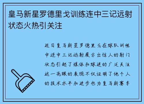 皇马新星罗德里戈训练连中三记远射状态火热引关注 皇马新星罗德里戈训练连中三记远射状态火热引关注