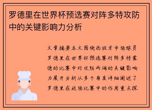 罗德里在世界杯预选赛对阵多特攻防中的关键影响力分析 罗德里在世界杯预选赛对阵多特攻防中的关键影响力分析