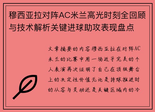 穆西亚拉对阵AC米兰高光时刻全回顾与技术解析关键进球助攻表现盘点