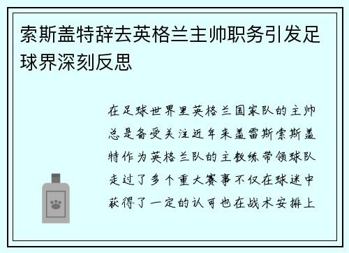 索斯盖特辞去英格兰主帅职务引发足球界深刻反思 索斯盖特辞去英格兰主帅职务引发足球界深刻反思