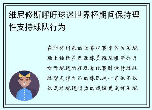 维尼修斯呼吁球迷世界杯期间保持理性支持球队行为 维尼修斯呼吁球迷世界杯期间保持理性支持球队行为