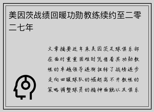 美因茨战绩回暖功勋教练续约至二零二七年 美因茨战绩回暖功勋教练续约至二零二七年