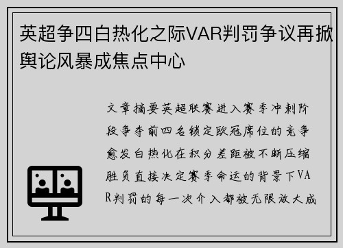 英超争四白热化之际VAR判罚争议再掀舆论风暴成焦点中心 英超争四白热化之际VAR判罚争议再掀舆论风暴成焦点中心