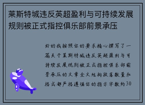 莱斯特城违反英超盈利与可持续发展规则被正式指控俱乐部前景承压 莱斯特城违反英超盈利与可持续发展规则被正式指控俱乐部前景承压
