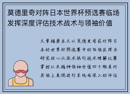 莫德里奇对阵日本世界杯预选赛临场发挥深度评估技术战术与领袖价值 莫德里奇对阵日本世界杯预选赛临场发挥深度评估技术战术与领袖价值