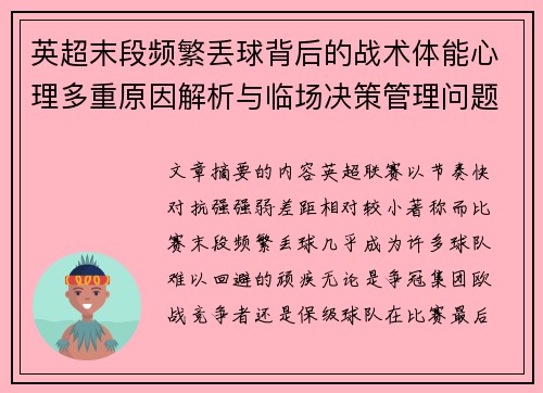 英超末段频繁丢球背后的战术体能心理多重原因解析与临场决策管理问题 英超末段频繁丢球背后的战术体能心理多重原因解析与临场决策管理问题