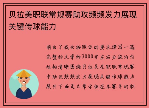 贝拉美职联常规赛助攻频频发力展现关键传球能力