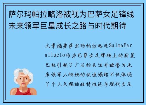 萨尔玛帕拉略洛被视为巴萨女足锋线未来领军巨星成长之路与时代期待 萨尔玛帕拉略洛被视为巴萨女足锋线未来领军巨星成长之路与时代期待