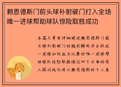 赖恩德斯门前头球补射破门打入全场唯一进球帮助球队惊险取胜成功 赖恩德斯门前头球补射破门打入全场唯一进球帮助球队惊险取胜成功