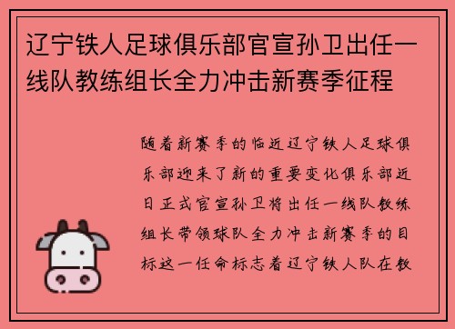 辽宁铁人足球俱乐部官宣孙卫出任一线队教练组长全力冲击新赛季征程 辽宁铁人足球俱乐部官宣孙卫出任一线队教练组长全力冲击新赛季征程