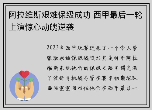 阿拉维斯艰难保级成功 西甲最后一轮上演惊心动魄逆袭 阿拉维斯艰难保级成功 西甲最后一轮上演惊心动魄逆袭