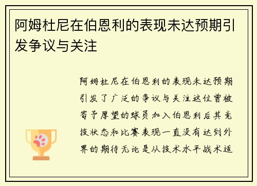 阿姆杜尼在伯恩利的表现未达预期引发争议与关注 阿姆杜尼在伯恩利的表现未达预期引发争议与关注