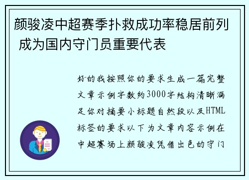 颜骏凌中超赛季扑救成功率稳居前列 成为国内守门员重要代表 颜骏凌中超赛季扑救成功率稳居前列 成为国内守门员重要代表