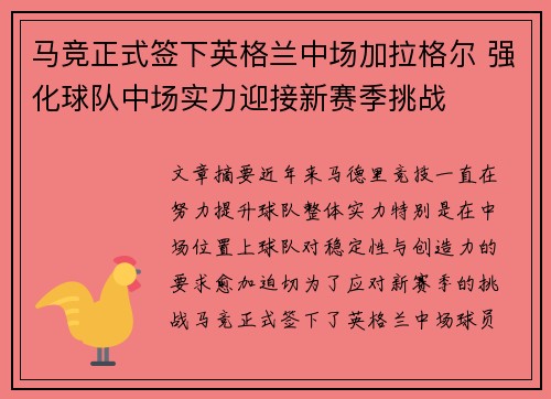 马竞正式签下英格兰中场加拉格尔 强化球队中场实力迎接新赛季挑战
