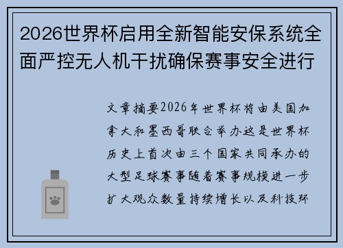 2026世界杯启用全新智能安保系统全面严控无人机干扰确保赛事安全进行 2026世界杯启用全新智能安保系统全面严控无人机干扰确保赛事安全进行