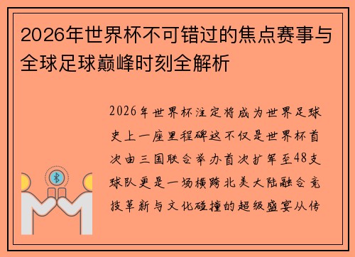 2026年世界杯不可错过的焦点赛事与全球足球巅峰时刻全解析 2026年世界杯不可错过的焦点赛事与全球足球巅峰时刻全解析