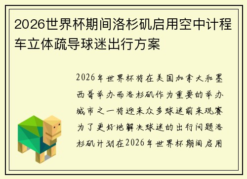 2026世界杯期间洛杉矶启用空中计程车立体疏导球迷出行方案 2026世界杯期间洛杉矶启用空中计程车立体疏导球迷出行方案