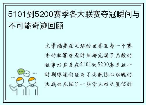 5101到5200赛季各大联赛夺冠瞬间与不可能奇迹回顾 5101到5200赛季各大联赛夺冠瞬间与不可能奇迹回顾