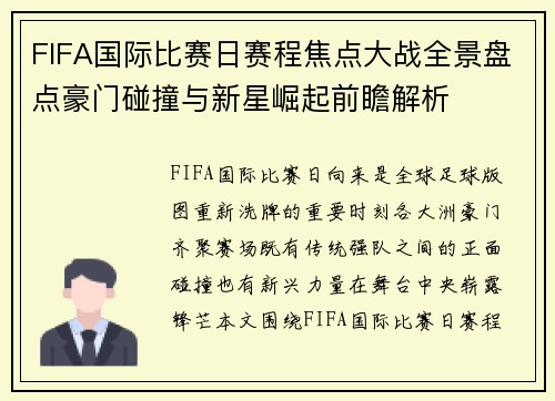 FIFA国际比赛日赛程焦点大战全景盘点豪门碰撞与新星崛起前瞻解析 FIFA国际比赛日赛程焦点大战全景盘点豪门碰撞与新星崛起前瞻解析