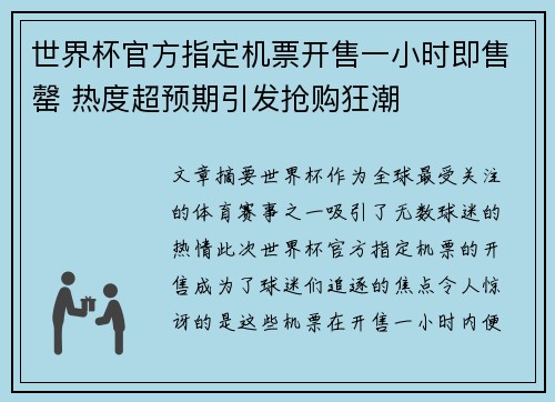 世界杯官方指定机票开售一小时即售罄 热度超预期引发抢购狂潮 世界杯官方指定机票开售一小时即售罄 热度超预期引发抢购狂潮