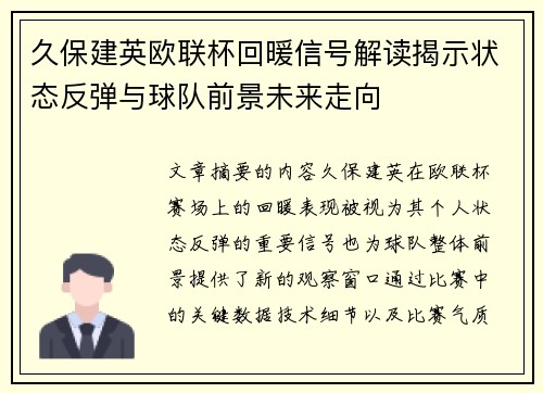 久保建英欧联杯回暖信号解读揭示状态反弹与球队前景未来走向 久保建英欧联杯回暖信号解读揭示状态反弹与球队前景未来走向