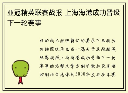 亚冠精英联赛战报 上海海港成功晋级下一轮赛事