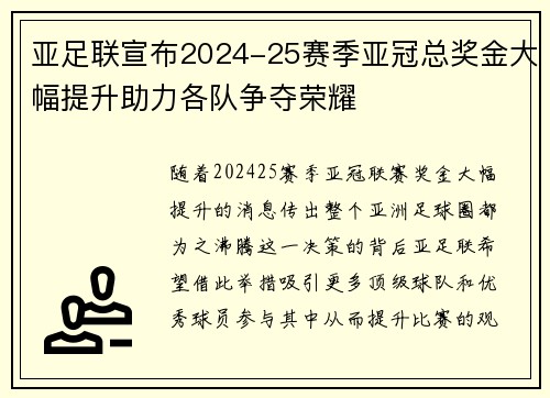 亚足联宣布2024-25赛季亚冠总奖金大幅提升助力各队争夺荣耀 亚足联宣布2024-25赛季亚冠总奖金大幅提升助力各队争夺荣耀