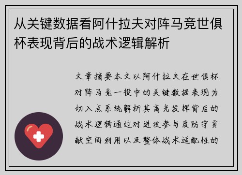 从关键数据看阿什拉夫对阵马竞世俱杯表现背后的战术逻辑解析 从关键数据看阿什拉夫对阵马竞世俱杯表现背后的战术逻辑解析