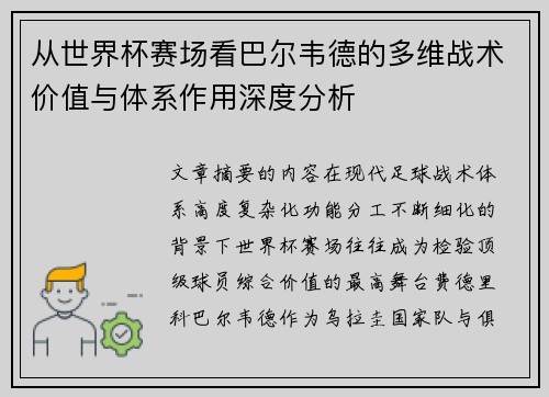 从世界杯赛场看巴尔韦德的多维战术价值与体系作用深度分析 从世界杯赛场看巴尔韦德的多维战术价值与体系作用深度分析