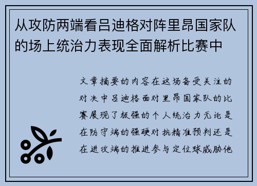 从攻防两端看吕迪格对阵里昂国家队的场上统治力表现全面解析比赛中 从攻防两端看吕迪格对阵里昂国家队的场上统治力表现全面解析比赛中