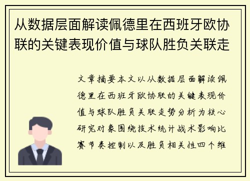 从数据层面解读佩德里在西班牙欧协联的关键表现价值与球队胜负关联走势分析 从数据层面解读佩德里在西班牙欧协联的关键表现价值与球队胜负关联走势分析