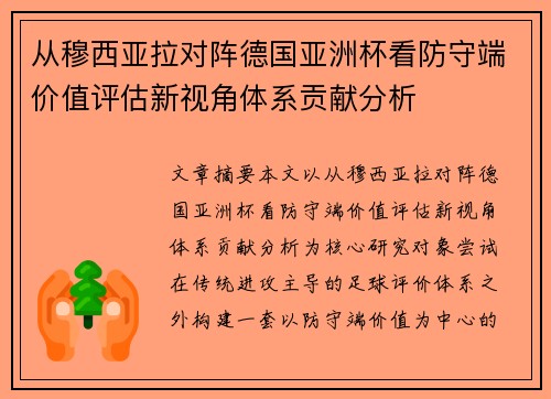 从穆西亚拉对阵德国亚洲杯看防守端价值评估新视角体系贡献分析