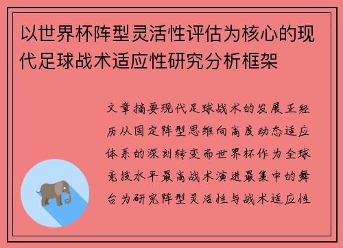 以世界杯阵型灵活性评估为核心的现代足球战术适应性研究分析框架 以世界杯阵型灵活性评估为核心的现代足球战术适应性研究分析框架