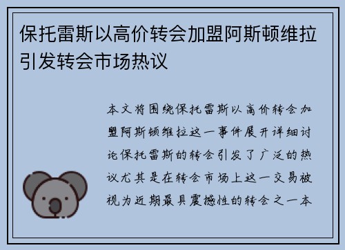 保托雷斯以高价转会加盟阿斯顿维拉引发转会市场热议 保托雷斯以高价转会加盟阿斯顿维拉引发转会市场热议