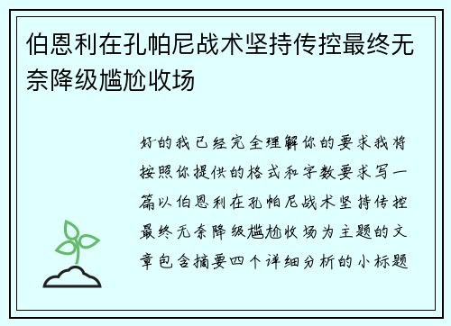 伯恩利在孔帕尼战术坚持传控最终无奈降级尴尬收场 伯恩利在孔帕尼战术坚持传控最终无奈降级尴尬收场
