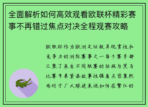 全面解析如何高效观看欧联杯精彩赛事不再错过焦点对决全程观赛攻略 全面解析如何高效观看欧联杯精彩赛事不再错过焦点对决全程观赛攻略