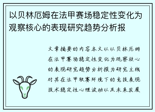 以贝林厄姆在法甲赛场稳定性变化为观察核心的表现研究趋势分析报 以贝林厄姆在法甲赛场稳定性变化为观察核心的表现研究趋势分析报