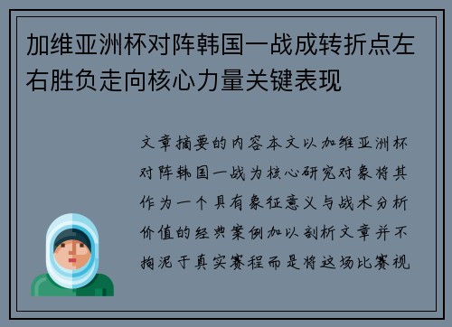 加维亚洲杯对阵韩国一战成转折点左右胜负走向核心力量关键表现 加维亚洲杯对阵韩国一战成转折点左右胜负走向核心力量关键表现