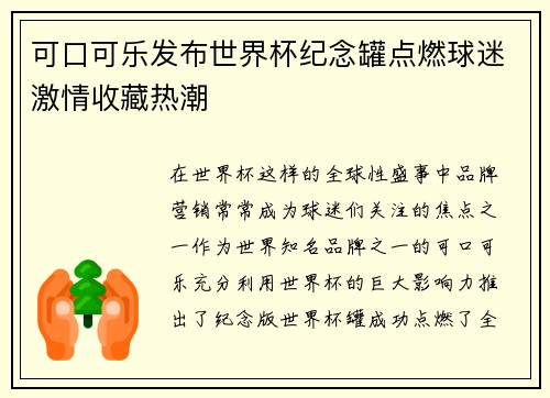 可口可乐发布世界杯纪念罐点燃球迷激情收藏热潮 可口可乐发布世界杯纪念罐点燃球迷激情收藏热潮